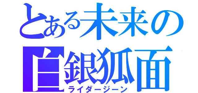 とある未来の白銀狐面（ライダージーン）