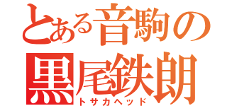 とある音駒の黒尾鉄朗（トサカヘッド）