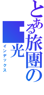 とある旅團の淚光（インデックス）