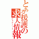 とある援護の求人情報Ⅱ（ジョブノート）