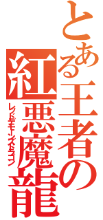 とある王者の紅悪魔龍（レッドデモーンズドラゴン）