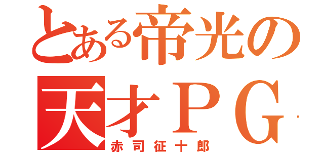 とある帝光の天才ＰＧ（赤司征十郎）