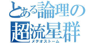 とある論理の超流星群（メテオストーム）