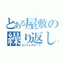 とある屋敷の繰り返し（エンドレスループ）