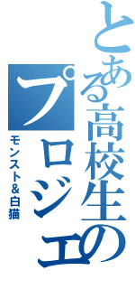 とある高校生のプロジェクト（モンスト＆白猫）