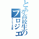 とある高校生のプロジェクト（モンスト＆白猫）