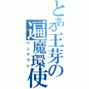 とある王芽の遍魔環使（ペンマワシ）