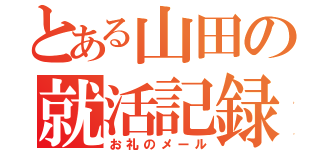 とある山田の就活記録（お礼のメール）