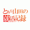 とある山田の就活記録（お礼のメール）