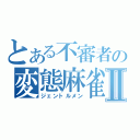 とある不審者の変態麻雀Ⅱ（ジェントルメン）