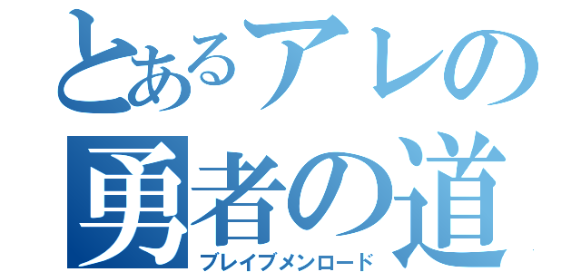 とあるアレの勇者の道（ブレイブメンロード）