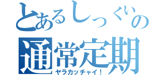 とあるしっくいの通常定期（ヤラカッチャイ！）