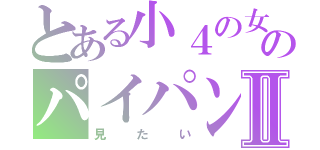 とある小４の女の子のパイパンⅡ（見たい）