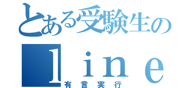 とある受験生のｌｉｎｅ封印（有言実行）