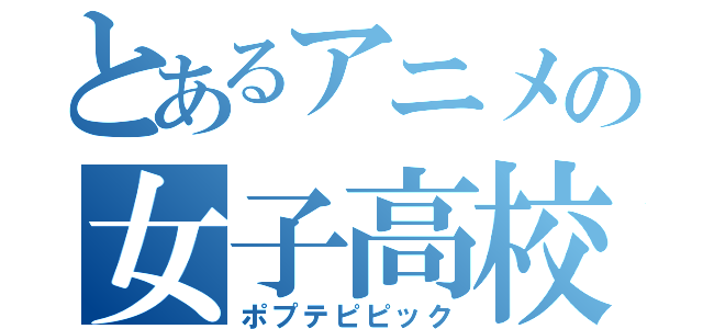 とあるアニメの女子高校生（ポプテピピック）