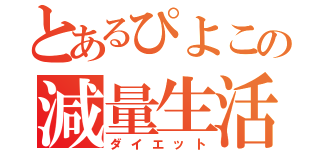 とあるぴよこの減量生活（ダイエット）