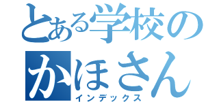 とある学校のかほさん（インデックス）