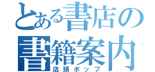 とある書店の書籍案内（店頭ポップ）