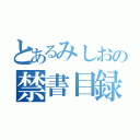 とあるみしおの禁書目録（）