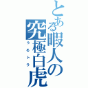 とある暇人の究極白虎（うるトラ）