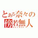 とある奈々の傍若無人（ジェノサイド）