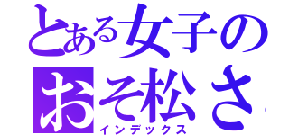 とある女子のおそ松さん探し（インデックス）