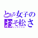 とある女子のおそ松さん探し（インデックス）