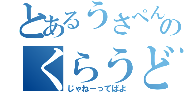 とあるうさぺんのくらうど（じゃねーってばよ）