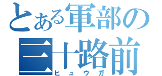 とある軍部の三十路前（ヒュウガ）