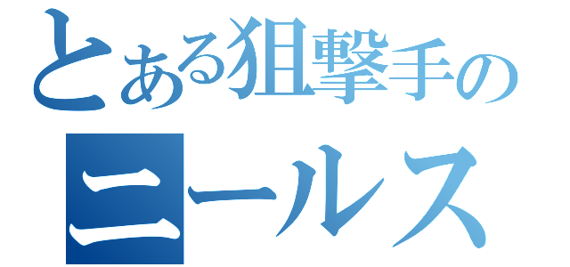 とある狙撃手のニールスナイピング（）