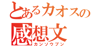 とあるカオスの感想文（カンソウブン）