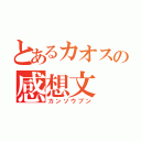 とあるカオスの感想文（カンソウブン）