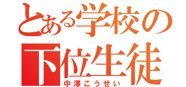 とある学校の下位生徒（中澤こうせい）