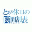 とある休日の時間割表（マビノギオン）