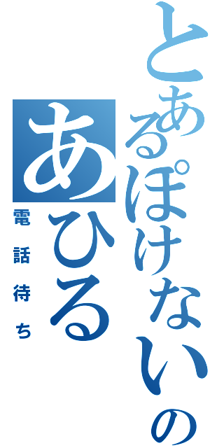 とあるぽけないのあひる（電話待ち）