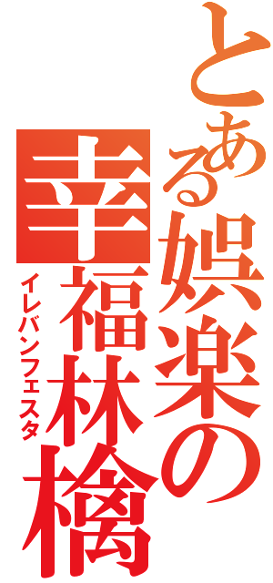 とある娯楽の幸福林檎（イレバンフェスタ）