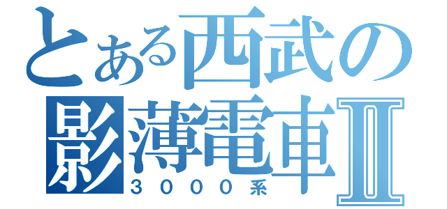 とある西武の影薄電車Ⅱ（３０００系）