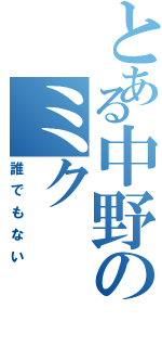 とある中野のミク（誰でもない）