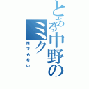 とある中野のミク（誰でもない）