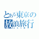 とある東京の放浪旅行（ぶらり旅）