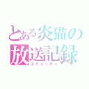 とある炎猫の放送記録（コミュニティ）