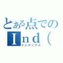 とある点でのＩｎｄ（Ｘ）（インデックス）