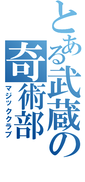 とある武蔵の奇術部（マジッククラブ）