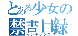 とある少女の禁書目録（インデックス）