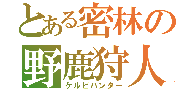 とある密林の野鹿狩人（ケルビハンター）