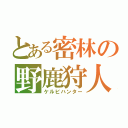 とある密林の野鹿狩人（ケルビハンター）