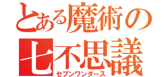 とある魔術の七不思議（セブンワンダース）