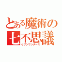 とある魔術の七不思議（セブンワンダース）