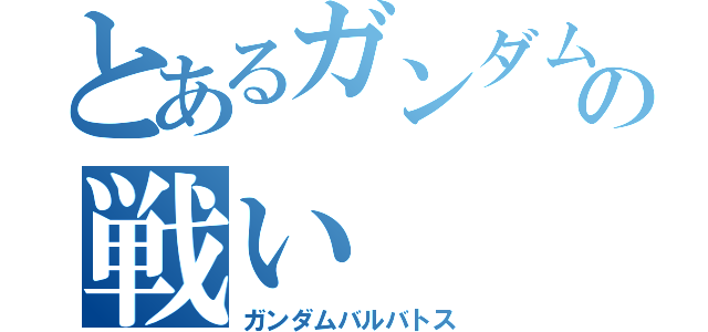 とあるガンダムの戦い（ガンダムバルバトス）