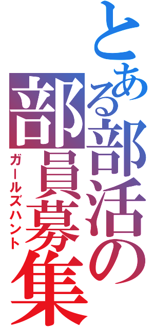 とある部活の部員募集（ガールズハント）